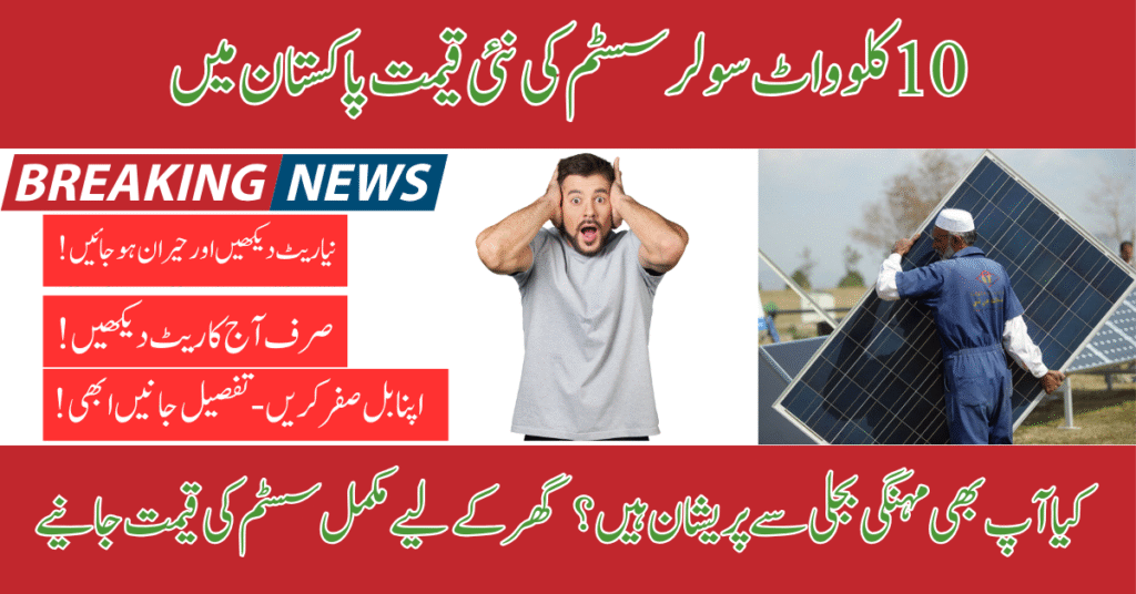 10 kw solar system price in pakistan