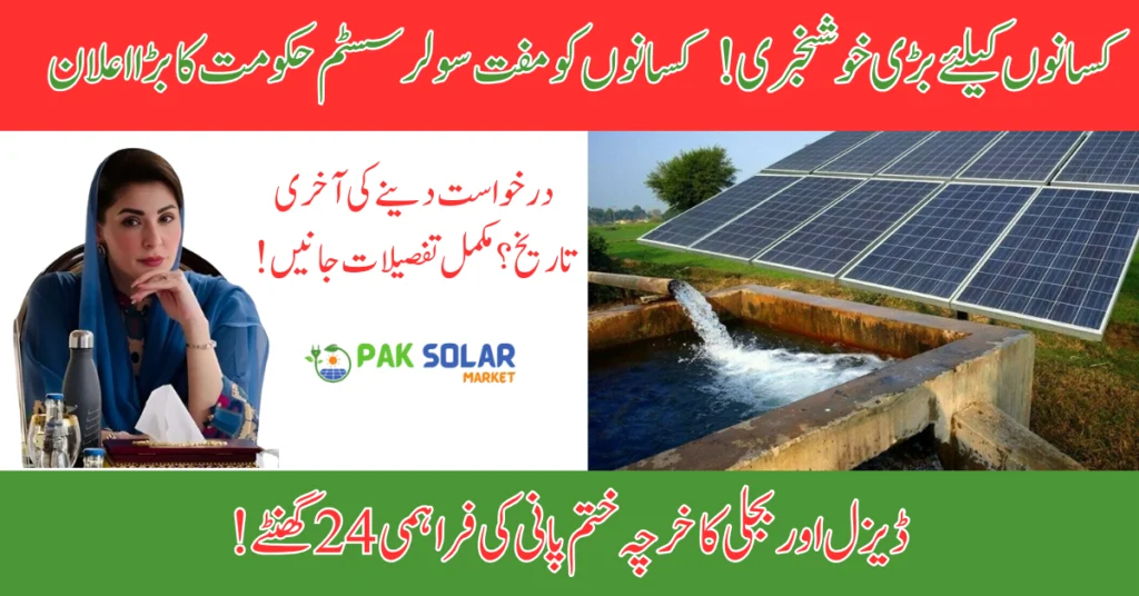 Punjab Solar Tube Well Scheme