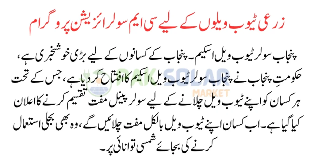 Punjab Solar Tube Well Scheme
